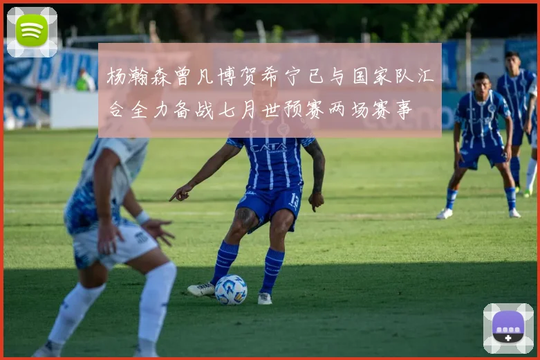 杨瀚森曾凡博贺希宁已与国家队汇合全力备战七月世预赛两场赛事